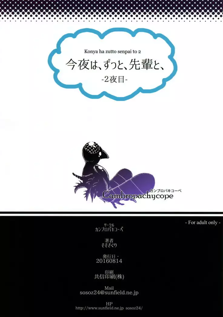 今夜は、ずっと、先輩と2