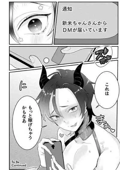 ドスケベ生イキ動画～過激淫魔♂配信者の末路～ 第1話