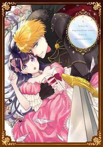 isekai de migawarihime ninari haou ni ubawaremashita ​| 在异世界成为了替身公主被霸王掳走了 1-12 end