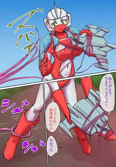 特撮ヒロインシリーズ ラスティ・コメット第4話「怪奇!謎の宇宙生物」