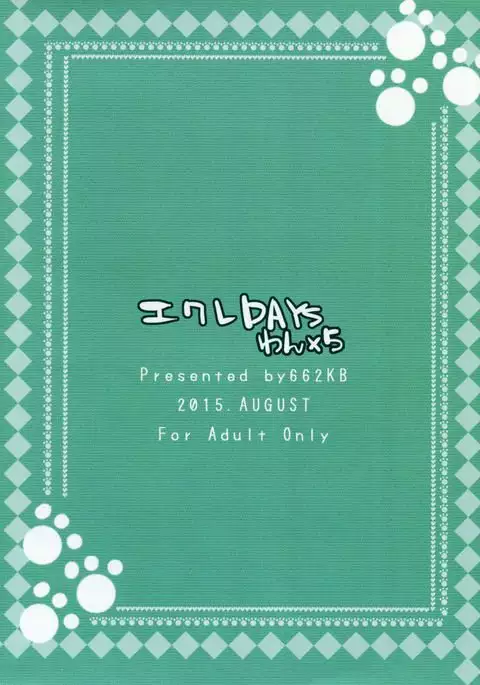 エクレDAYSわん×5