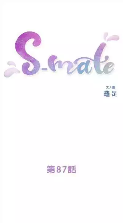 [週五] [龜足] S-Mate 1-94 官方中文（連載中）
