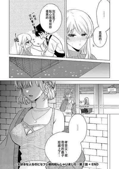 Daisuki na Hito nanoni SeFri Keiyaku Musunjaimashita... Ch.1-8 | 明明是最喜歡的人卻結下了炮友契約...