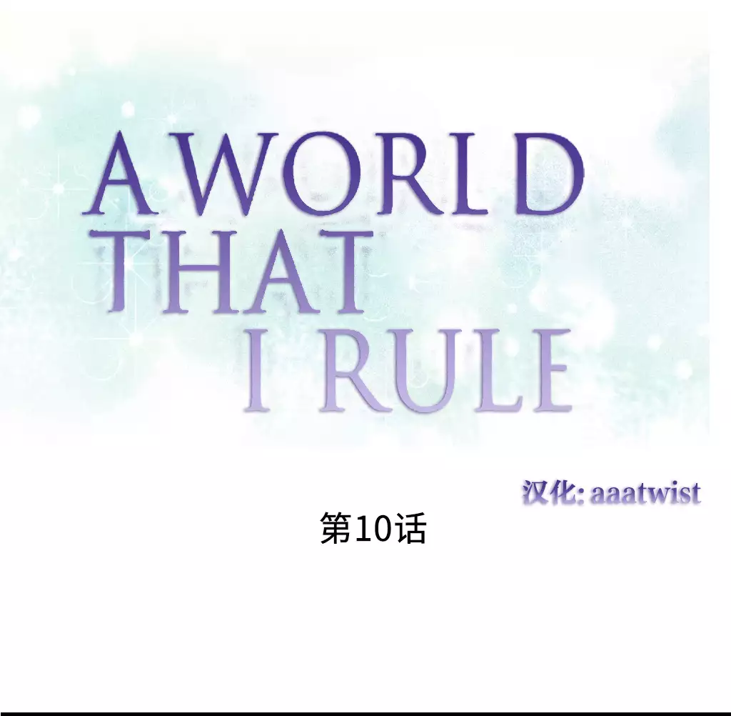 A World that I Rule | 我统治的世界 Ch.1-19