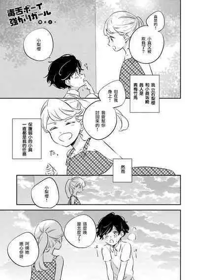 [Amekura niko] dokuzetsu bōi tsuyogari gāru | 毒舌BOY 逞強GIRL [Chinese] [莉赛特汉化组]