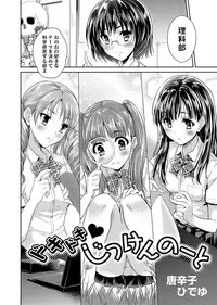 [Tohgarashi Hideyu] Dokidoki Jikken Note Ch. 1-5