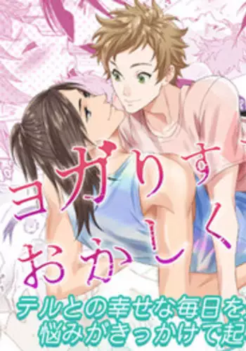 Yogari Sugite Okashiku Narisou 5