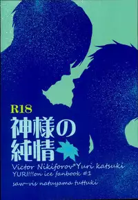 [saw-vis] 神様の純情 (Yuri on Ice)