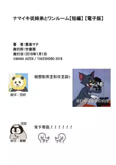 [Mana Aizen] namaiki itoko to wanrūmu | 和狂妄的堂弟共處一室 [Chinese] [莉赛特汉化组]