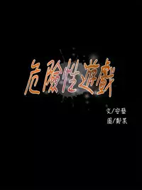Dangerous game 危险性游戏 Ch.11~13 [chinese]