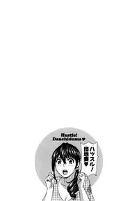 [Hidemaru] Hustle! Danchiduma♥ 1 [Chinese] [魔劍个人汉化]
