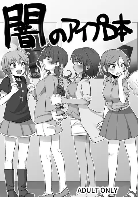 闇のアイプロ本