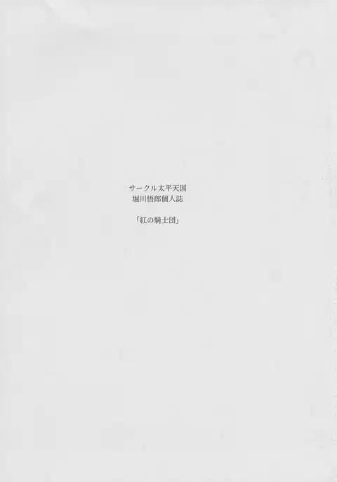 Kurenai no Kishi-dan Gekan