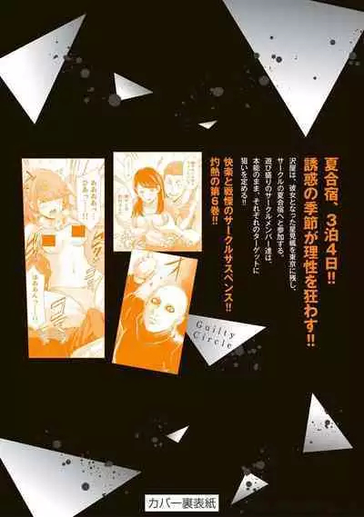 ギルティサークル 第06巻