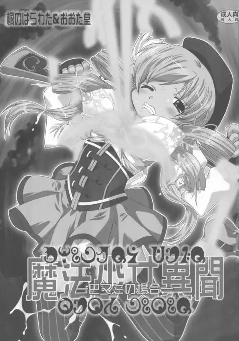 Mahou Shoujo Ibun - Tomoe Mami no Baai -