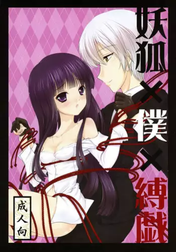 (C86) [LeimkissA (Nekohane Ryou)] Youko x Boku x Bakugi (Inu x Boku SS)