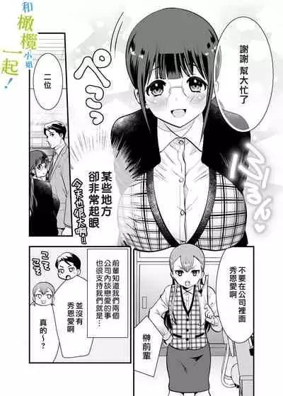 Chikako-san to Issho ni! 1 | 和千伽子小姐一起! 1