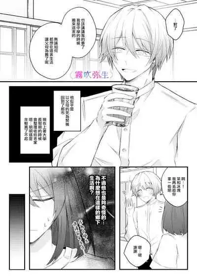 絕對不會讓你逃跑的所以請乖乖被我捕食~鄉下遇到的他是元●地獄的病嬌男