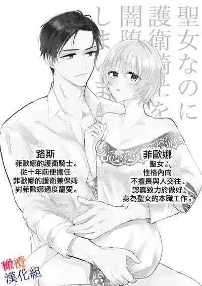 seijonanoni goei kishi o yami ochi sasete shimaimashita｜明明是个圣女却让护卫骑士坠入黑暗