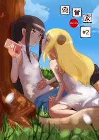 [偽音家 (偽音)] 偽音家#2 [中国語] [DL版]