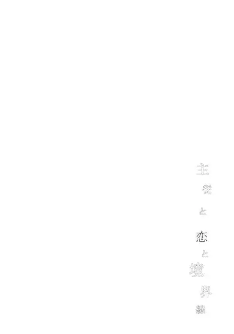 Shujuu to Koi to Kyoukaisen