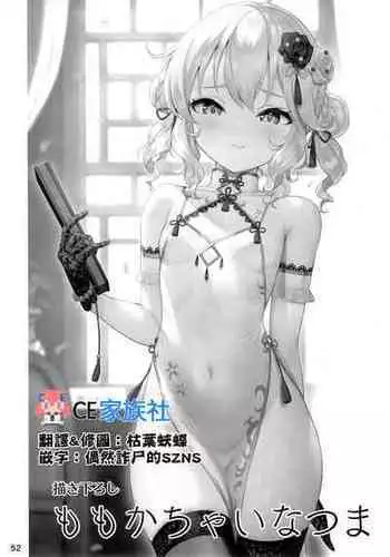 (C101) [Horizontal World (Matanonki)] Momoka China Tsuma (Momoka Yoitsuma Shuu) (THE IDOLM@STER CINDERELLA GIRLS) [Chinese] [CE家族社]