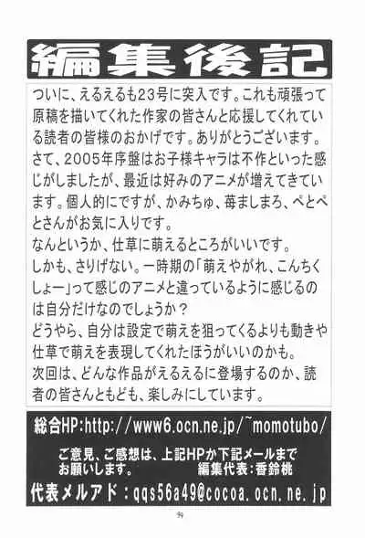 (C68) [Momo no Tsubomi (Various)] EruEru 23 (Various)