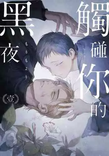[Mori Moyori] Kimi no Yoru ni Fureru | 触碰你的黑夜 Ch. 1-2 [Chinese] [冒险者公会] [Digital]