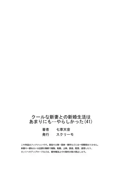 クールな新妻との新婚生活はあまりにも…やらしかった 41
