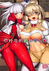 (C92) [Coffee Maker (Asamine Tel)] Kemono no Iyashi (Kemono Friends) [Chinese]