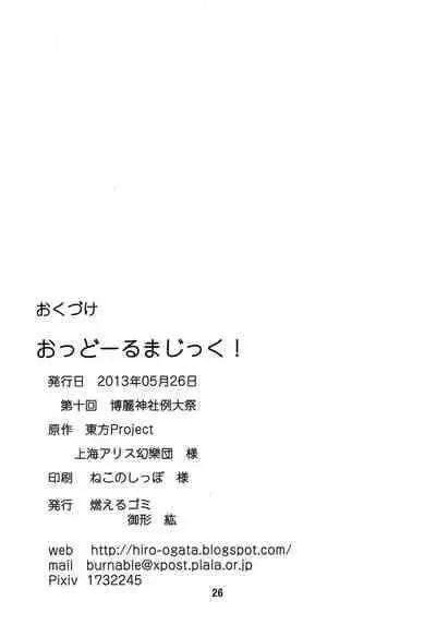 (Reitaisai 10) [Moeru Gomi (Ogata Hiro)] Odoll Magic! (Touhou Project) [Chinese] [不可视汉化]