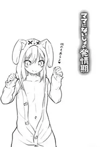 [Leafy] Mama ni Naisho no Hatsujouki
