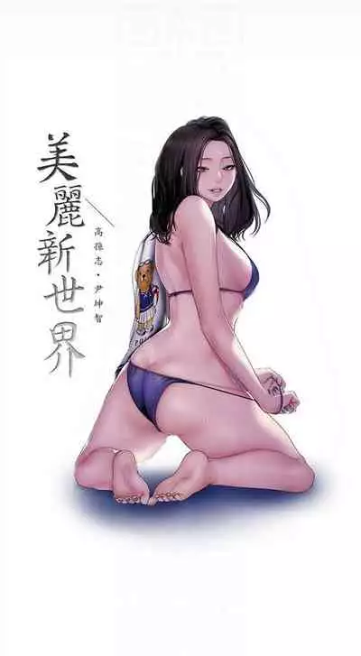 （週1）美麗新世界 1-75 中文翻譯 （更新中）