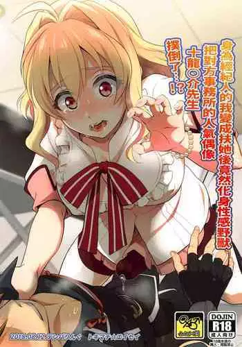 Futanari ni Natte Shimatta Tajimusho Manager no Watashi ga Eroero Beast de Wadai no Idol Tsunashi Ryunosuke-san o Osou nante...!? | 身为经纪人的我变成扶她后竟然化身性感野兽 把对方事务所的人气偶像 十龙○介先生 扑倒了...!?