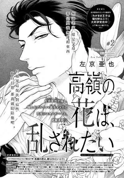 Takane no Hana wa, Midasaretai | 高嶺之花、意乱情迷 01-02