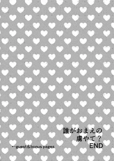 Dare ga Omae no Toriko Yate?