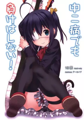 (C83) [ARCHIVES (Hechi, Sanada Kana)] Chuunibyou Demo Make wa Shinai! (Chuunibyou Demo Koi ga Shitai!)