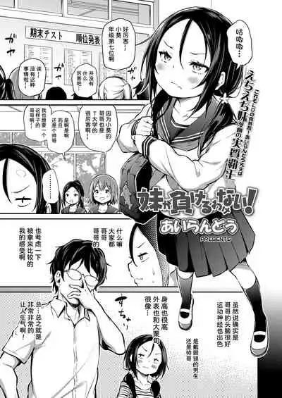 [Airandou] Imouto ga Makeru Wake Nai! (COMIC LO 2022-02) [夜空下的萝莉X童田明治失踪半个月汉化组] [Digital]