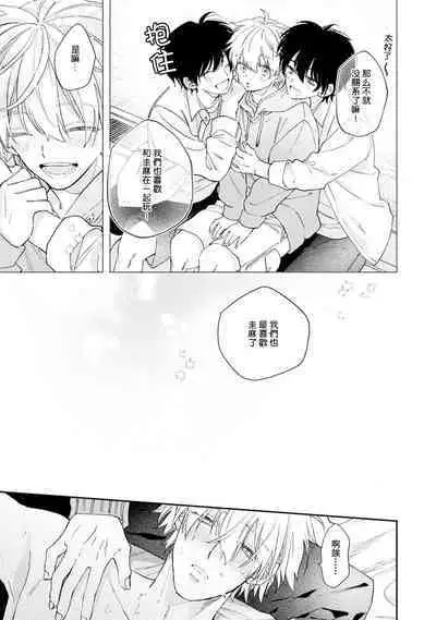 Docchimo Aishite Kureruyone | 你们都会好好爱我的对吧？1-3