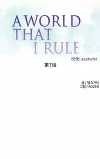[Rozer] 一个由我统治的世界(A World that I Rule) Ch.1-10 [Chinese]
