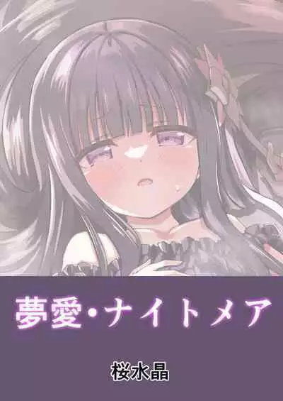 Yua Nightmare | 梦爱・幻真梦魇