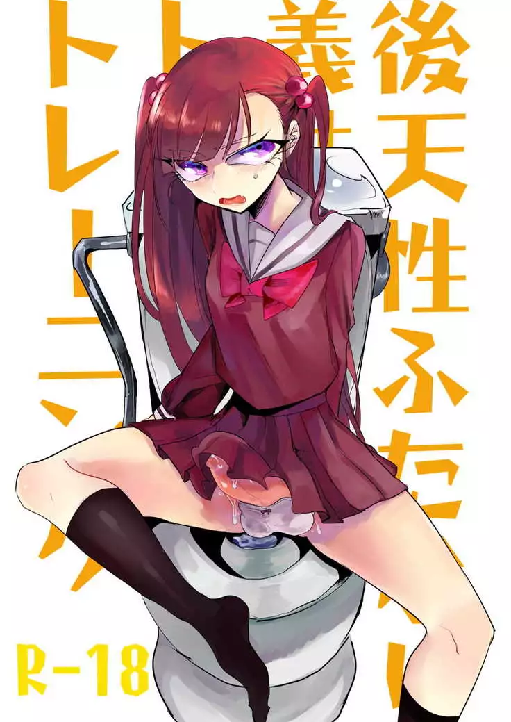 Kōten-sei futanari imōto no tame no toiretorēningu