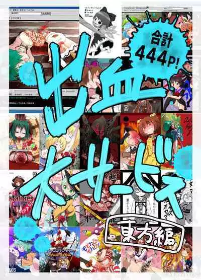 [02 (Harasaki)] Shukketsu Dai Service [Touhou Hen] (Touhou Project) [Digital]