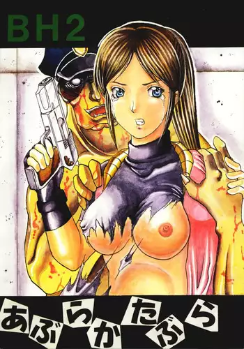 [Abura Katabura (Papipurin, Miyama)] Abura Katabura BH2 (Resident Evil 2)