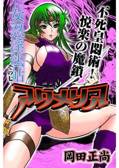 アクメリア～女忍淫法帖～【合冊版】