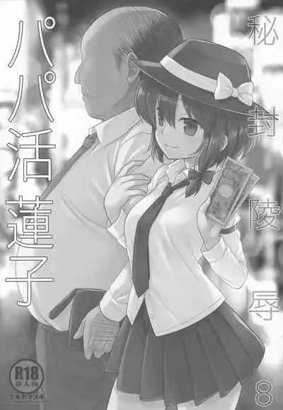 Hifuu Ryoujoku 8 Papakatsu Renko | 爸爸活蓮子