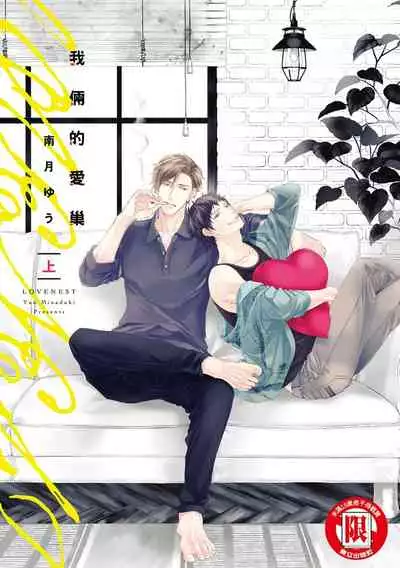 Love Nest | 我俩的爱巢 Vol. 1-2