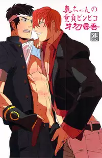 [ まじやぶき ] True virginity the Bin-collector story(King of Fighter)