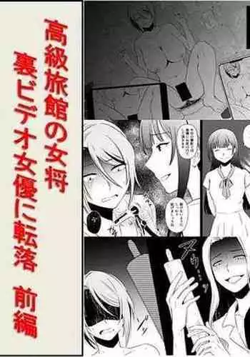 [Onna ni Yoru Onna e no Ryoujoku] Koukyuu Ryokan no Okami Ura Video Joyuu ni Tenraku