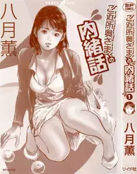 [Hazuki Kaoru] Gokinjo Okusama no Naishobanashi 1